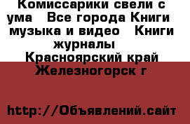 Комиссарики свели с ума - Все города Книги, музыка и видео » Книги, журналы   . Красноярский край,Железногорск г.